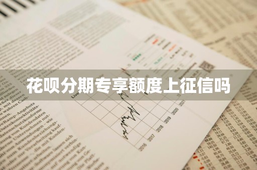 花呗分期专享额度上征信吗
