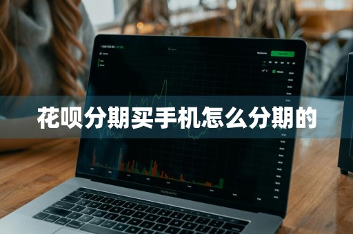 花呗分期买手机怎么分期的