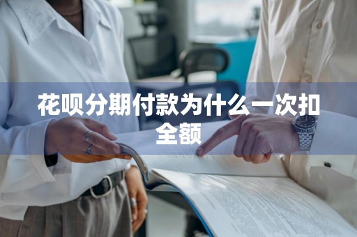 花呗分期付款为什么一次扣全额