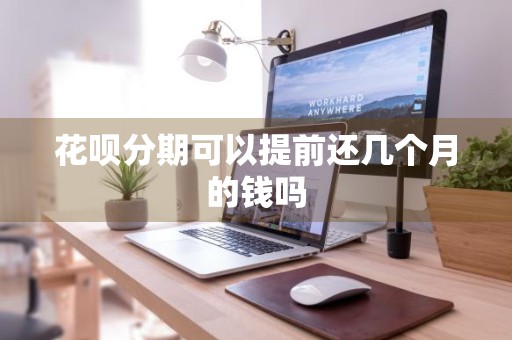 花呗分期可以提前还几个月的钱吗