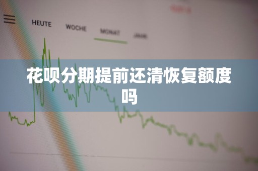 花呗分期提前还清恢复额度吗