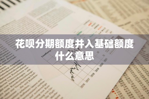 花呗分期额度并入基础额度什么意思