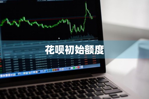 花呗初始额度