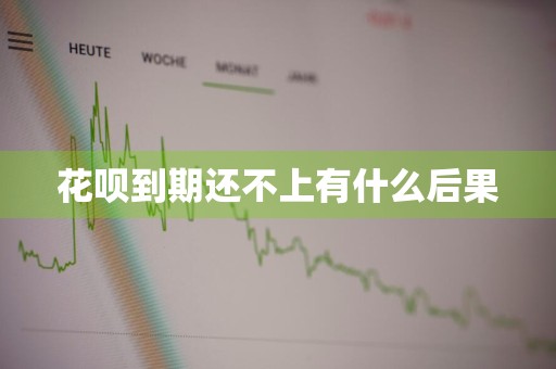 花呗到期还不上有什么后果