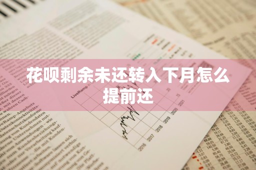 花呗剩余未还转入下月怎么提前还