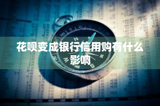 花呗变成银行信用购有什么影响