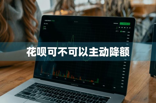 花呗可不可以主动降额