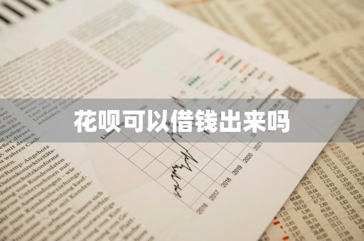 花呗可以借钱出来吗