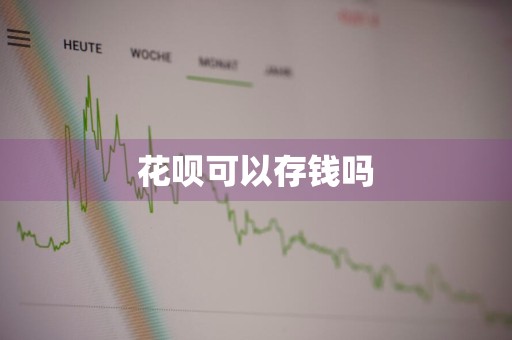 花呗可以存钱吗