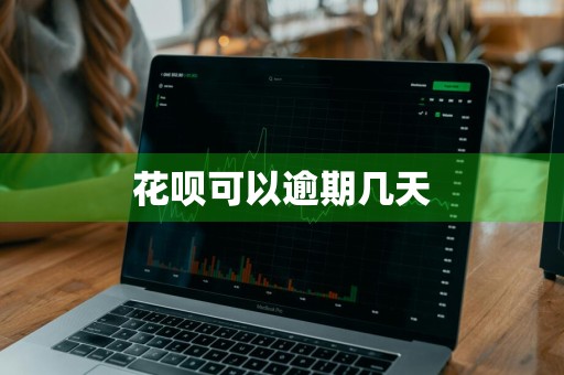 花呗可以逾期几天