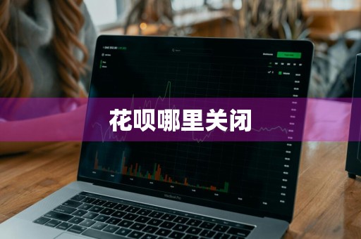 花呗哪里关闭