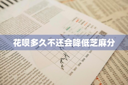 花呗多久不还会降低芝麻分