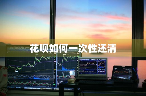 花呗如何一次性还清