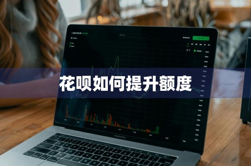 花呗如何提升额度