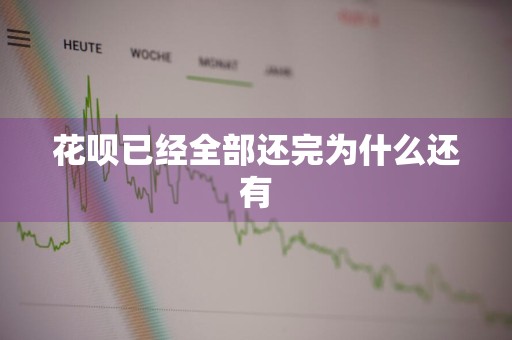 花呗已经全部还完为什么还有