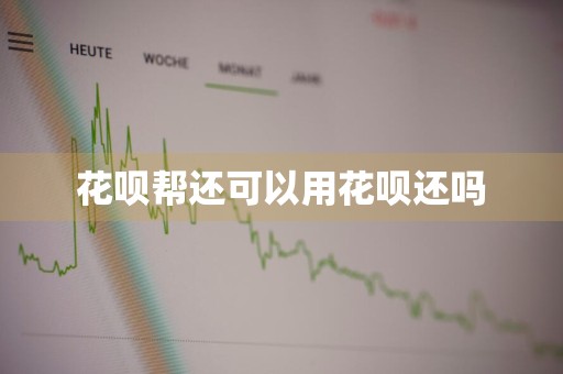 花呗帮还可以用花呗还吗