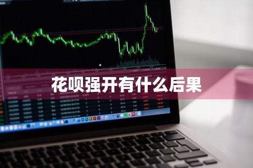 花呗强开有什么后果