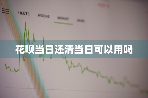 花呗当日还清当日可以用吗