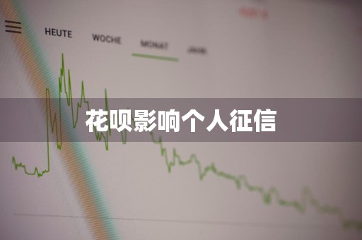 花呗影响个人征信