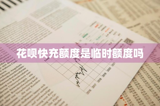 花呗快充额度是临时额度吗