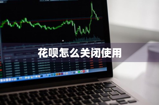花呗怎么关闭使用