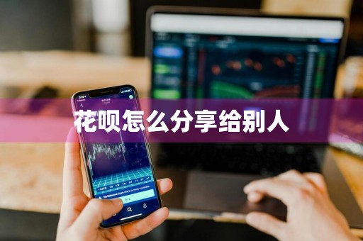 花呗怎么分享给别人