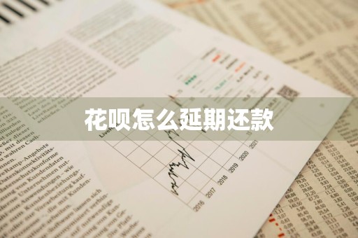 花呗怎么延期还款