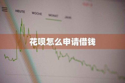 花呗怎么申请借钱