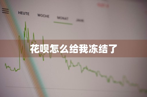 花呗怎么给我冻结了