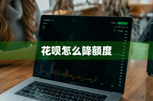 花呗怎么降额度