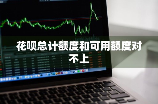 花呗总计额度和可用额度对不上