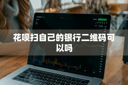 花呗扫自己的银行二维码可以吗