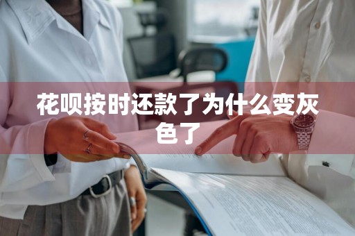 花呗按时还款了为什么变灰色了