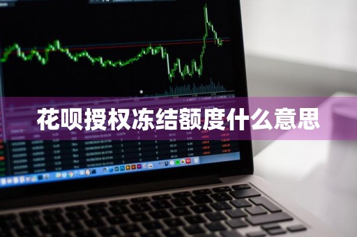 花呗授权冻结额度什么意思