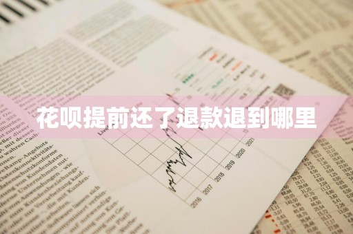 花呗提前还了退款退到哪里
