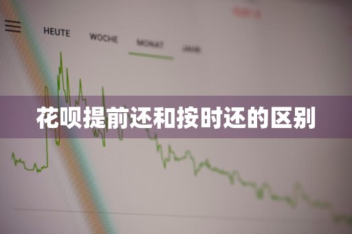 花呗提前还和按时还的区别