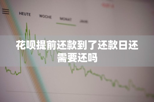 花呗提前还款到了还款日还需要还吗