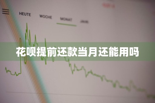 花呗提前还款当月还能用吗