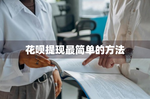 花呗提现最简单的方法