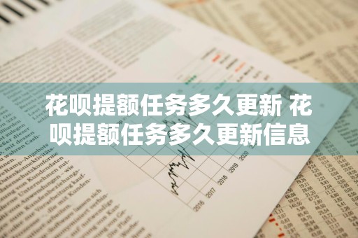 花呗提额任务多久更新 花呗提额任务多久更新信息