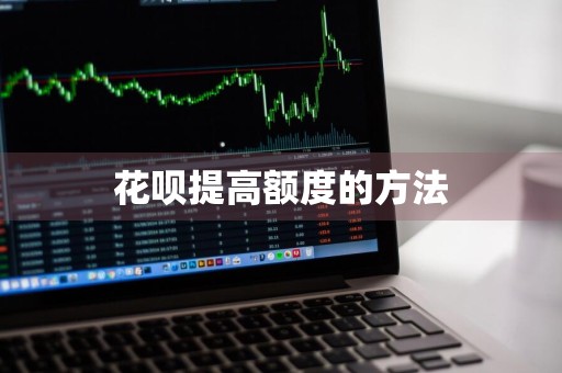 花呗提高额度的方法