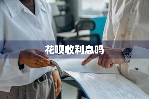 花呗收利息吗
