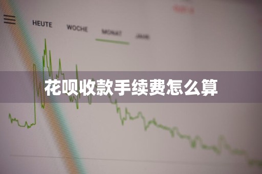花呗收款手续费怎么算