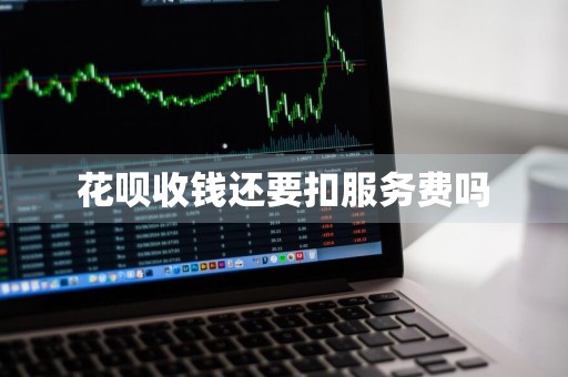 花呗收钱还要扣服务费吗