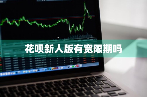 花呗新人版有宽限期吗