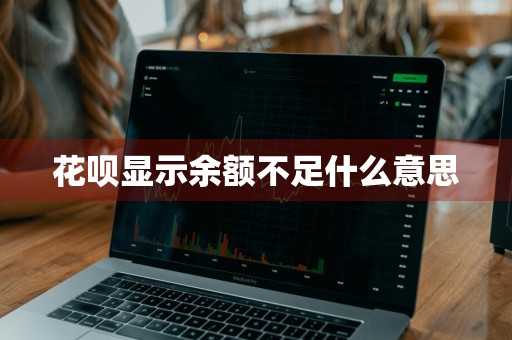 花呗显示余额不足什么意思