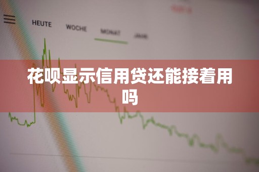 花呗显示信用贷还能接着用吗