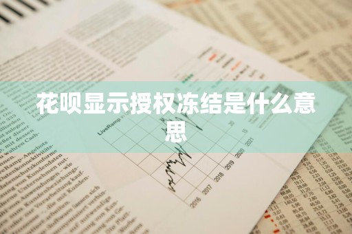 花呗显示授权冻结是什么意思