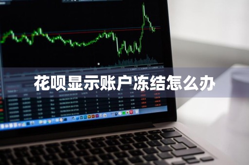 花呗显示账户冻结怎么办