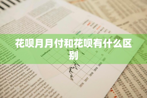 花呗月月付和花呗有什么区别